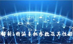 全面解析b特派手机参数及其性能评测
