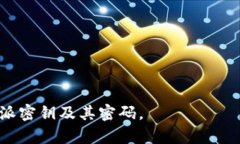 特派密钥在哪查看密码特派密钥,查看密码,密码管