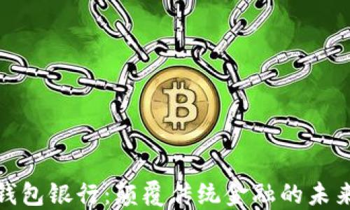 
数字钱包银行：颠覆传统金融的未来趋势