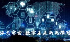 比特派元宇宙：数字未来的无限可能性