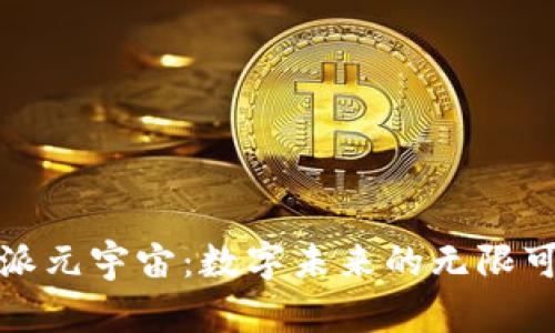 比特派元宇宙：数字未来的无限可能性