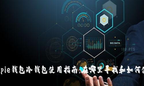 Bitpie钱包冷钱包使用指南：在哪里寻找和如何使用