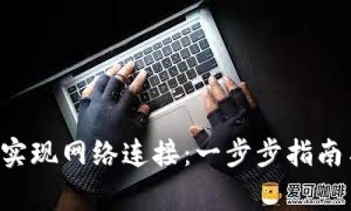 如何通过B特派实现网络连接：一步步指南与常见问题解答