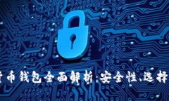 台湾加密货币钱包全面解析：安全性、选择与使