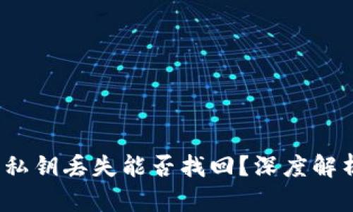  区块链钱包私钥丢失能否找回？深度解析与解决方案