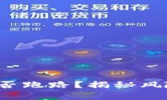 # 和关键词b特派钱包是否跑路？揭秘风险与调查