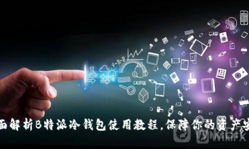 全面解析B特派冷钱包使用教程，保障你的资产安全