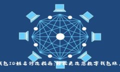 数字钱包ID姓名修改指南：轻松更改您数字钱包账