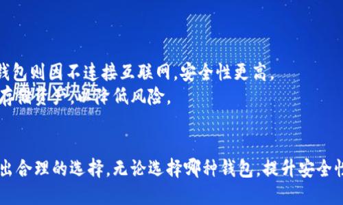 思考一个的


  加密钱包的类型及其特点介绍 / 
 guanjianci 加密钱包类型,数字货币钱包,安全性,使用指南 /guanjianci 
```

引言
随着数字货币的蓬勃发展，加密钱包作为存储、管理数字资产的重要工具，愈发受到人们的关注。目前，市面上存在多种类型的加密钱包，每种钱包都有其独特的特点、优劣势以及适用场景。在本篇文章中，我们将详细探讨加密钱包的几种主要类型，并给出相关的使用指南与安全性提示。

什么是加密钱包？
加密钱包是一种用于存储和管理加密货币的工具。它们不仅可以用来发送和接收数字货币，还可以安全地存储具有公钥与私钥的相关信息。公钥相当于账户号码，客户可以将其提供给其他人用于转账。而私钥则是密码，只能由钱包的拥有者持有，绝不能泄露。对于每一种加密货币，您的钱包都是独一无二的。

加密钱包的类型

加密钱包主要可以分为三大类：热钱包、冷钱包以及纸钱包。接下来我们逐一介绍这三种钱包的特点和适用场景。

h4热钱包/h4
热钱包是常用的加密钱包，它们连接到互联网，能够方便地进行交易。热钱包通常分为以下几种：
ul
  listrong软件钱包：/strong可以下载到电脑或手机上的应用程序，用户通过输入密码来访问他们的资产。大多数软件钱包都是免费的，用户使用起来非常方便，但相对而言，安全性较低。/li
  listrongWeb钱包：/strong是通过浏览器访问的在线钱包，用户只需注册一个账户，即可方便地进行操作。虽然使用简单，但由于与网络直接连接，安全风险较高，用户需要谨慎选择可靠的平台。/li
/ul
热钱包的主要特点是使用方便，但因为它们连接互联网，因此更容易受到黑客攻击。对于频繁交易的用户来说，热钱包是最合适的选择。

h4冷钱包/h4
冷钱包是指不与互联网连接的钱包，主要分为硬件钱包和冷存储。它们相对安全，更适合长期持有的资产。
ul
  listrong硬件钱包：/strong是专门的硬件设备，用户可以将其与电脑或手机连接，实现对数字资产的管理。硬件钱包具有较高的安全性，因为它们的私钥是在设备内生成和存储的，能够有效防止网络攻击。/li
  listrong冷存储：/strong是指将私钥存储在完全离线的环境中，通常是 USB 驱动器或其他存储媒体。虽然安全性极高，但使用上比较不便。/li
/ul
冷钱包非常适合那些不常交易、但需要长期持有资产的用户。

h4纸钱包/h4
纸钱包是将公钥和私钥打印在纸张上的一种存储方式。用户可以生成纸钱包并将其保管好，避免任何数字攻击。纸钱包最重要的是防止物理损坏，因此需要妥善保管。
相比其他类型的钱包，纸钱包的创建与维护比较简单；但一旦丢失，便无法恢复，因此不建议不熟悉加密货币的人士使用。

选择合适的加密钱包的考虑因素
在选择加密钱包时，用户应考虑以下几种因素：
ul
  listrong安全性：/strong安全性是选择加密钱包时最重要的考量因素之一。/li
  listrong使用方便性：/strong钱包应该易于操作，没有复杂的步骤。/li
  listrong兼容性：/strong选择一个能够支持多种货币的钱包将使得管理变得更加简单。/li
  listrong备份和恢复选项：/strong确保所选钱包具有良好的备份和恢复机制，以防数据丢失。/li
/ul

常见问题解答

h41. 为什么需要加密钱包？/h4
加密钱包是管理数字货币的核心工具。其主要作用是安全存储和便捷转账。由于数字货币市场的快速发展，很多人通过加密钱包进行投资、购买商品或发送汇款。加密钱包的出现使得用户能够方便地管理自己的数字资产。
加密钱包的另一大功能是促进数字货币与传统货币之间的兑换。用户通过钱包可以快速方便地进行交易，这吸引了越来越多的人进入数字货币领域。同时，加密钱包能够提高资产的安全性，避免银行卡被盗或账户被黑。

h42. 加密钱包如何确保安全性？/h4
加密钱包的安全性主要依赖于多种技术手段的结合。首先，钱包使用加密技术来保护用户的私钥，确保其不被破解。此外，很多钱包提供了多重身份验证，增加了安全层级。
早期的热钱包通常只有一个安全层级，现在许多钱包采用先进的加密算法，并提供冷存储以确保安全。对于更高的安全需求，用户也可以选择将私钥存储在完全离线的设备中，如硬件钱包。
用户在实际使用中还需要采取一些额外措施，如定期更改密码、开启二步验证，以及避免在公共场合使用钱包等。

h43. 如何恢复我的加密钱包？/h4
恢复加密钱包首先需要明白每个钱包都有特定的恢复方式。一般情况下，用户在创建钱包时会获得一组助记词或备份短语。失去访问权限时，用户可以根据这些助记词恢复钱包。
具体操作步骤如下：
ol
  li下载相应的钱包应用。/li
  li选择“恢复钱包”选项。/li
  li输入助记词并确保顺序正确。/li
  li确认后等待钱包完成恢复。/li
/ol
需要注意的是，助记词一旦丢失，钱包中的资产也会不可恢复，因此建议用户将助记词保存在安全的地方。

h44. 加密钱包中的资产是否安全？/h4
加密钱包中的资产安全性与多种因素相关，包括钱包类型、使用习惯及提供安全措施的厂家。热钱包虽然使用方便，但风险较高。冷钱包则因不连接互联网，安全性更高。
对于大额投资或长期持有的用户，选择高安全性的冷钱包或硬件钱包是更为明智的选择。有必要时，用户还可以在多个钱包中分散存储资产，以降低风险。

结论
选择合适的加密钱包至关重要，它直接影响着您数字资产的安全性和管理的便利性。了解加密钱包的类型及其特点，能够帮助您做出合理的选择。无论选择哪种钱包，提升安全性和养成良好的使用习惯都是保护您的数字资产的关键。