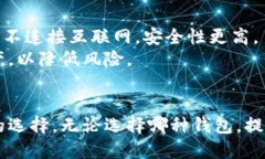 思考一个的  加密钱包的类型及其特点介绍 /  g