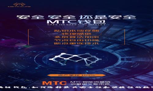 全球第一大区块链钱包：如何选择最具安全性和便捷性的数字资产管理工具