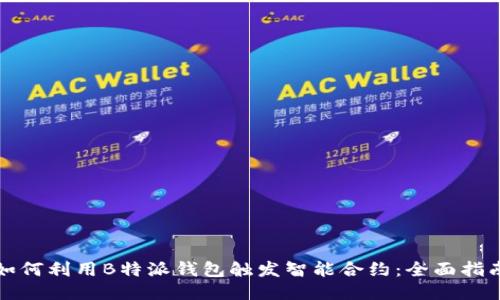 如何利用B特派钱包触发智能合约：全面指南