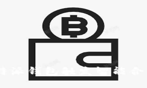 如何利用B特派钱包触发智能合约：全面指南