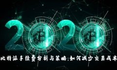比特派手续费分析与策略：如何减少交易成本