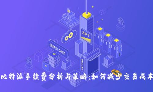 比特派手续费分析与策略：如何减少交易成本