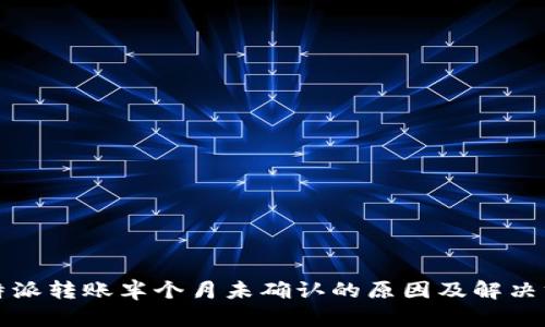 比特派转账半个月未确认的原因及解决方案