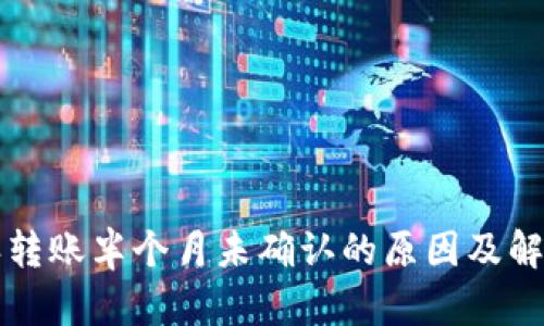 比特派转账半个月未确认的原因及解决方案