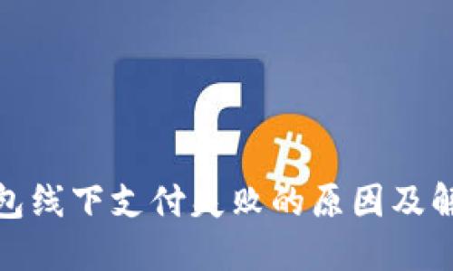 数字钱包线下支付失败的原因及解决方案