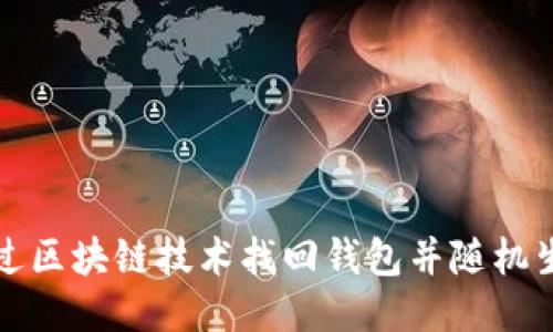 如何通过区块链技术找回钱包并随机生成私钥