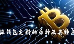比特派钱包支持的币种及其特点分析