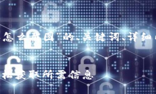 下面是一个关于“B特派怎么截图”的、关键词、详细内容和相关问题的示例。


B特派截图技巧大全：轻松获取所需信息