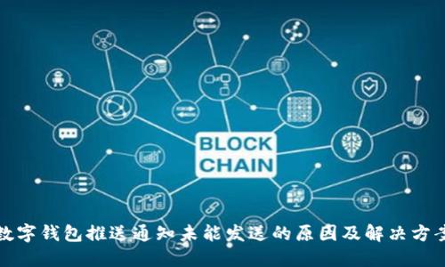 数字钱包推送通知未能发送的原因及解决方案
