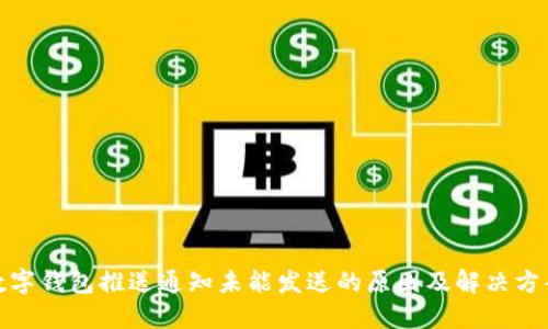 数字钱包推送通知未能发送的原因及解决方案