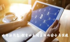 比特派钱包：探索以太坊系列的安全与便捷