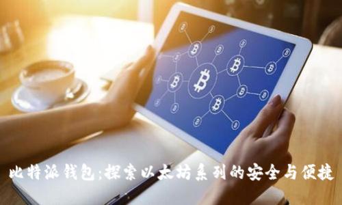 比特派钱包：探索以太坊系列的安全与便捷