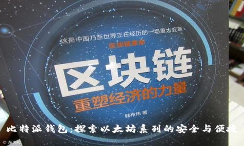 比特派钱包：探索以太坊系列的安全与便捷
