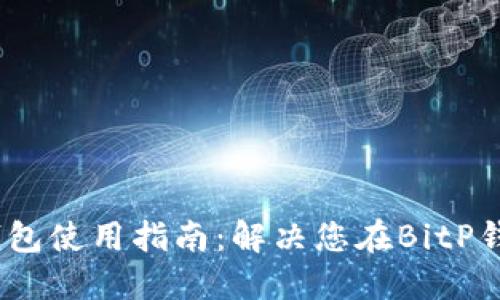 # 比特币钱包使用指南：解决您在BitP钱包上的困惑