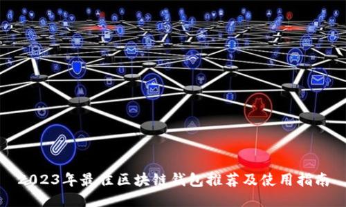 2023年最佳区块链钱包推荐及使用指南