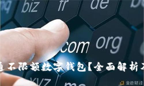 : 如何开通不限额数字钱包？全面解析及实用指南