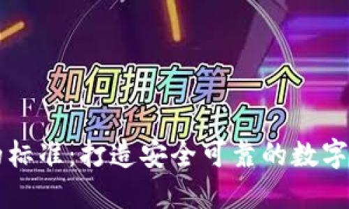 比特派风控的标准：打造安全可靠的数字资产管理体系