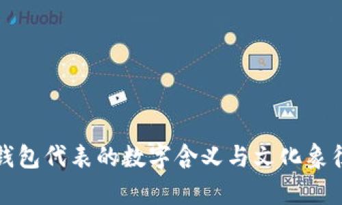 女式钱包代表的数字含义与文化象征解析