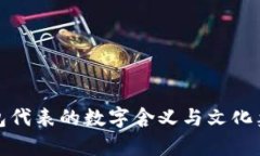 女式钱包代表的数字含义与文化象征解析