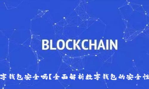 优质
云端数字钱包安全吗？全面解析数字钱包的安全性与风险
