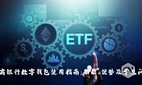 招商银行数字钱包使用指南：功能、优势及常见问题