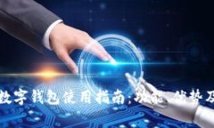 招商银行数字钱包使用指南：功能、优势及常见