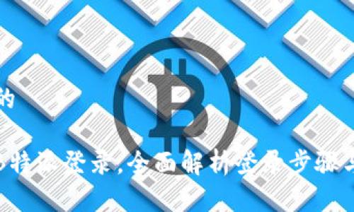 思考一个的

如何设置B特派登录，全面解析登录步骤与常见问题