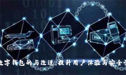 数字钱包的与改进：提升用户体验与安全性