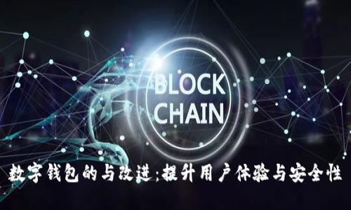 数字钱包的与改进：提升用户体验与安全性