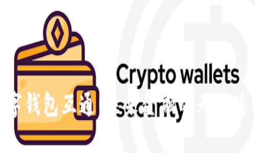 数字钱包互通：未来金融的无缝连接