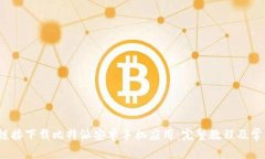  如何通过链接下载比特派安卓手机应用：完整教