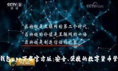 Bitpie钱包app下载官方版：安全、便捷的数字货币
