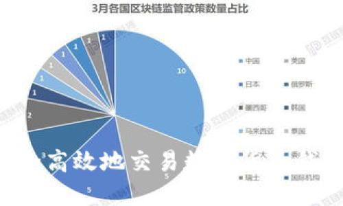 新手如何安全高效地交易数字货币钱包？全面指南