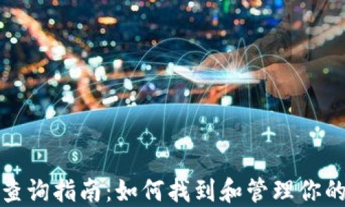 
数字钱包编号查询指南：如何找到和管理你的数字钱包编号