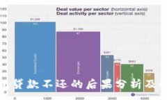 :数字钱包贷款不还的后果分析及解决方案