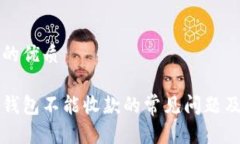 思考一个的优质解决数字钱包不能收款的常见问