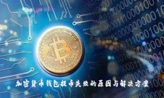加密货币钱包提币失败的原因与解决方案